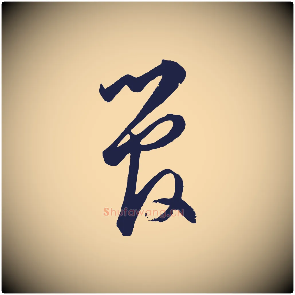 管毛笔草书写法,摘自元代鲜于枢襄阳歌