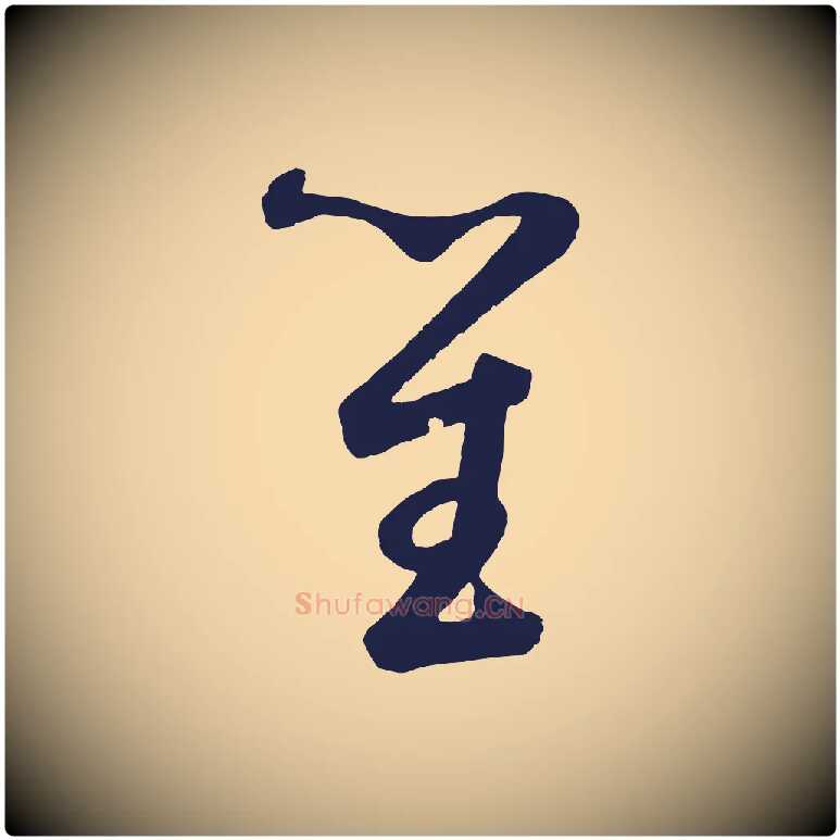 笙毛笔草书写法,摘自元代鲜于枢襄阳歌