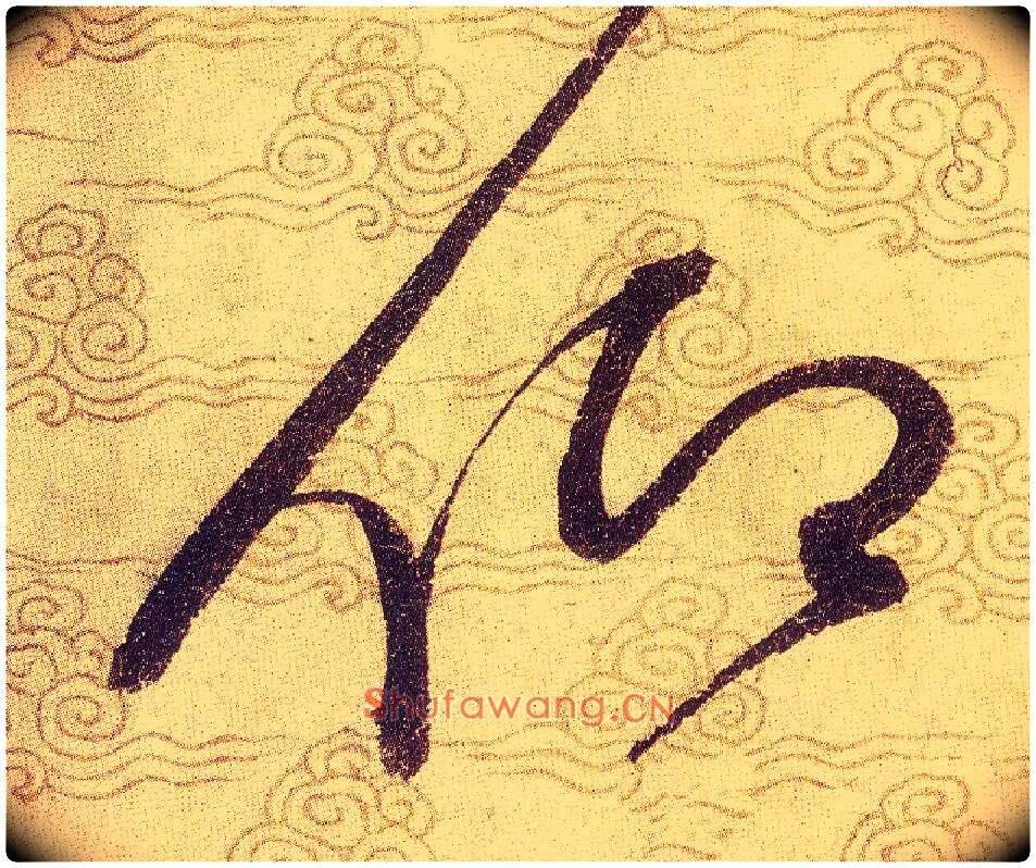 仰毛笔草书写法,摘自宋赵佶草书千字文