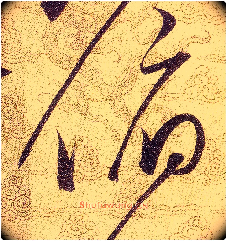 俯毛笔草书写法,摘自宋赵佶草书千字文