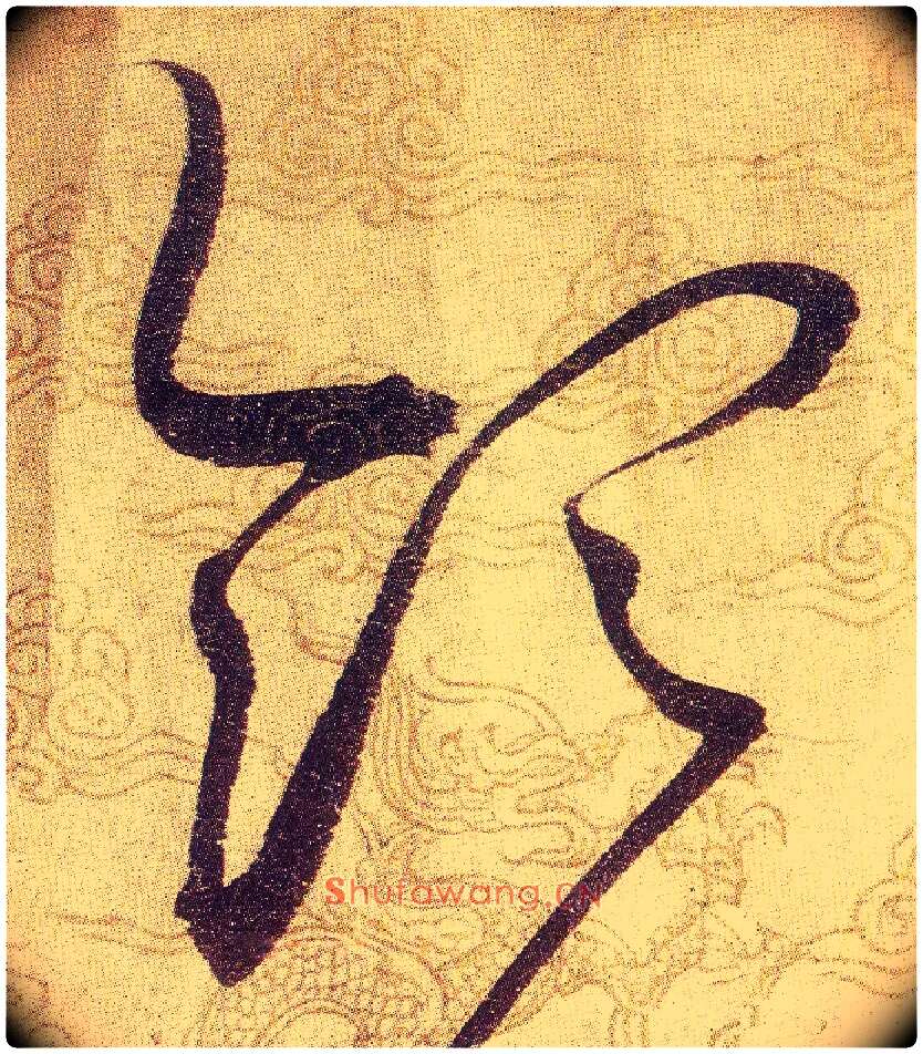 領毛笔草书写法,摘自宋赵佶草书千字文