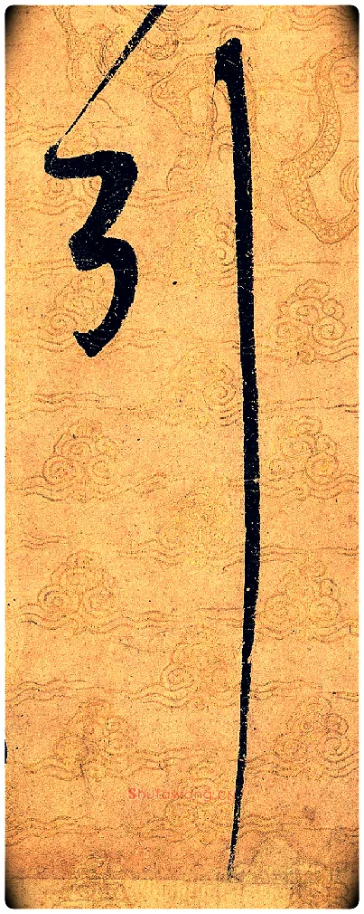 引毛笔草书写法,摘自宋赵佶草书千字文