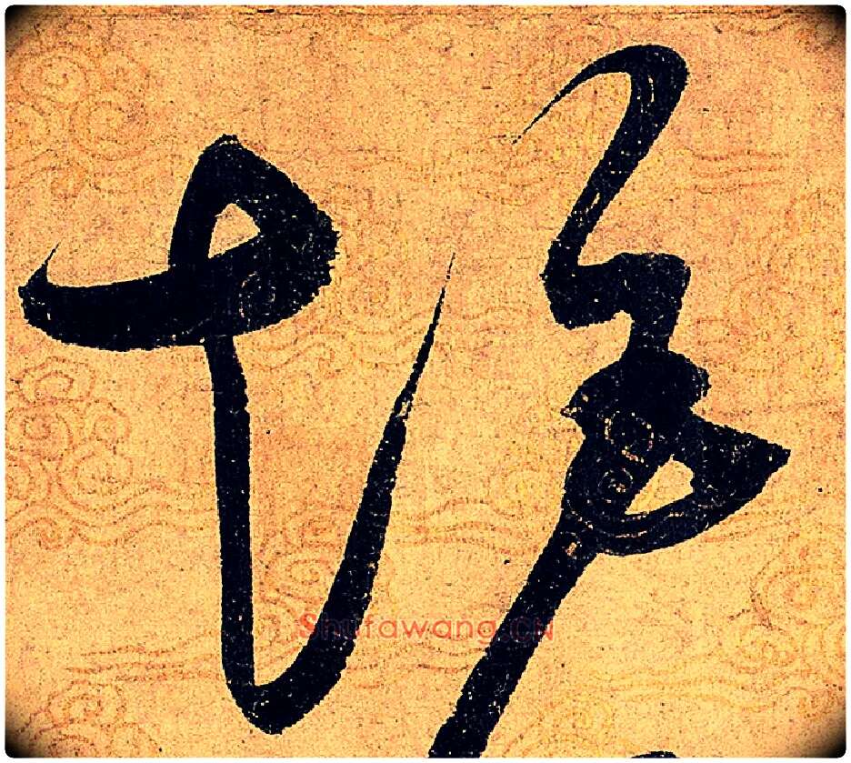 矩毛笔草书写法,摘自宋赵佶草书千字文