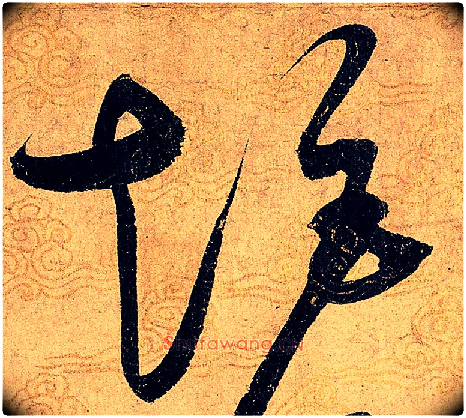 矩毛笔草书写法,摘自宋赵佶草书千字文