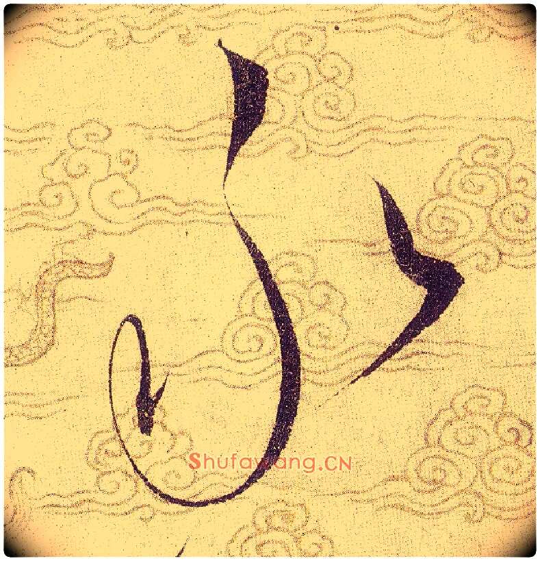 永毛笔草书写法,摘自宋赵佶草书千字文