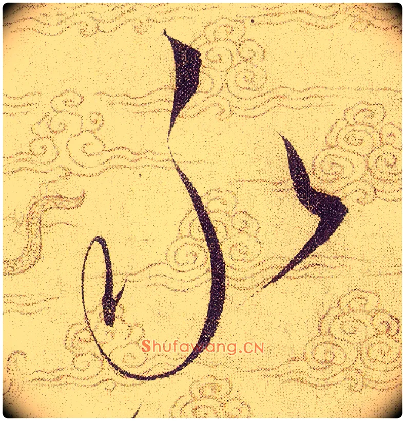 永毛笔草书写法,摘自宋赵佶草书千字文