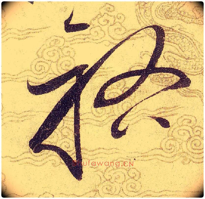 祐毛笔草书写法,摘自宋赵佶草书千字文