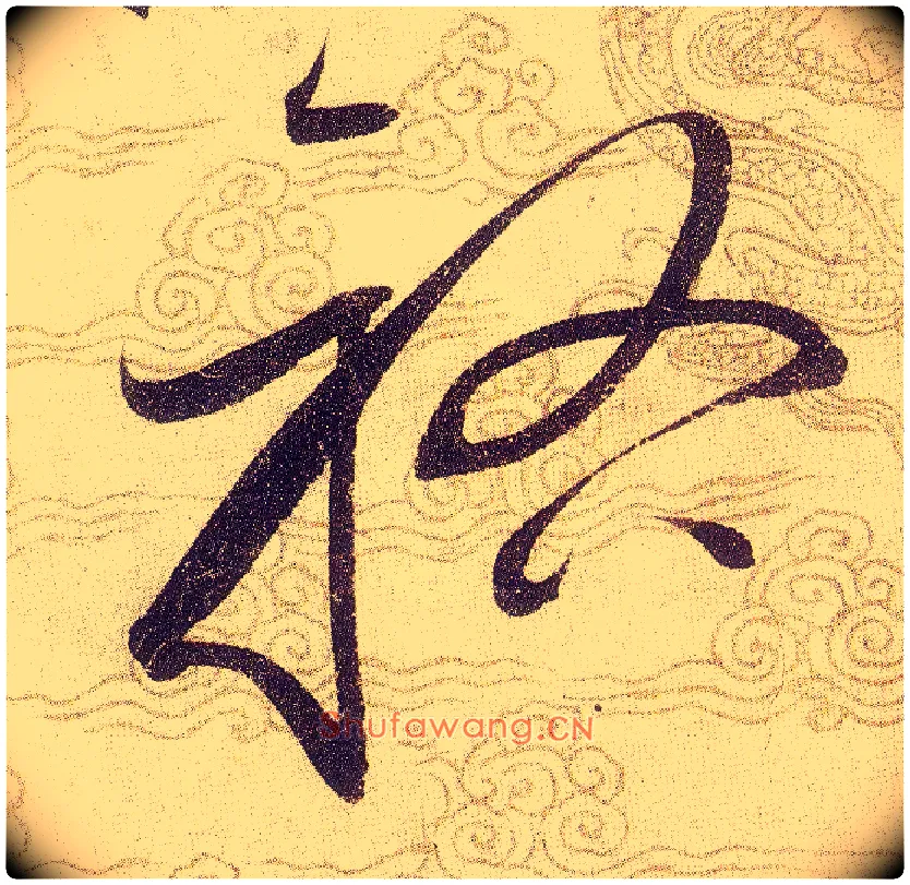 祐毛笔草书写法,摘自宋赵佶草书千字文