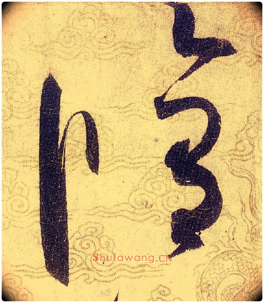 脩毛笔草书写法,摘自宋赵佶草书千字文