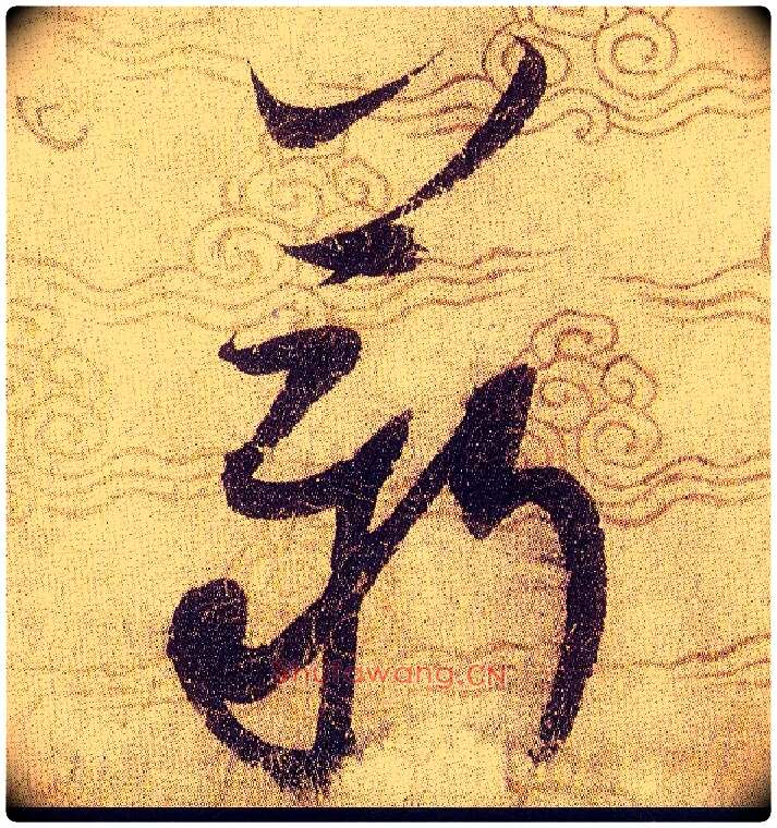 薪毛笔草书写法,摘自宋赵佶草书千字文