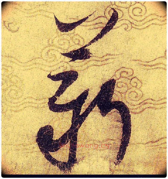 薪毛笔草书写法,摘自宋赵佶草书千字文
