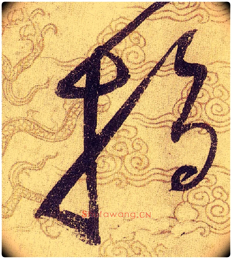 指毛笔草书写法,摘自宋赵佶草书千字文