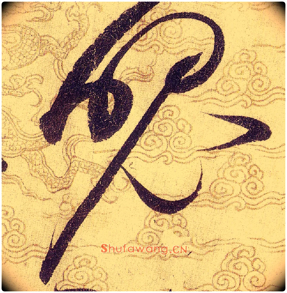魄毛笔草书写法,摘自宋赵佶草书千字文