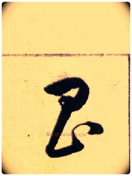 昌毛笔草书写法,摘自明韩道亨草诀百韵歌