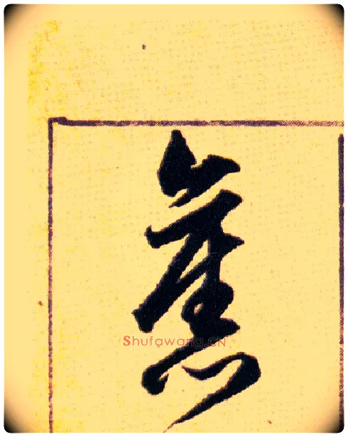 舊毛笔草书写法,摘自明韩道亨草诀百韵歌