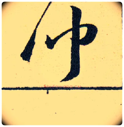 聞毛笔草书写法,摘自明韩道亨草诀百韵歌