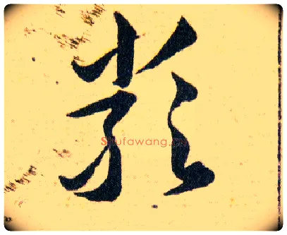 嚴毛笔草书写法,摘自明韩道亨草诀百韵歌