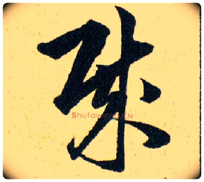 贼毛笔草书写法,摘自明韩道亨草诀百韵歌