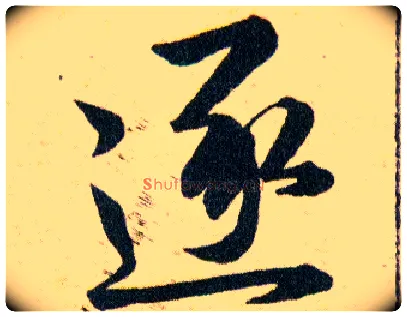 逐毛笔草书写法,摘自明韩道亨草诀百韵歌