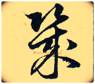 幾毛笔草书写法,摘自明韩道亨草诀百韵歌