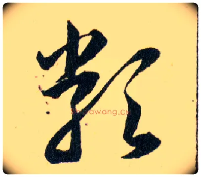 類毛笔草书写法,摘自明韩道亨草诀百韵歌