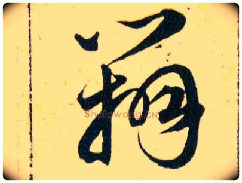 辯毛笔草书写法,摘自明韩道亨草诀百韵歌