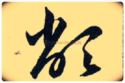 敝毛笔草书写法,摘自明韩道亨草诀百韵歌