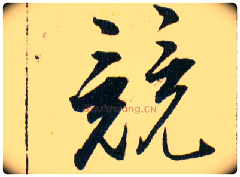 競毛笔草书写法,摘自明韩道亨草诀百韵歌
