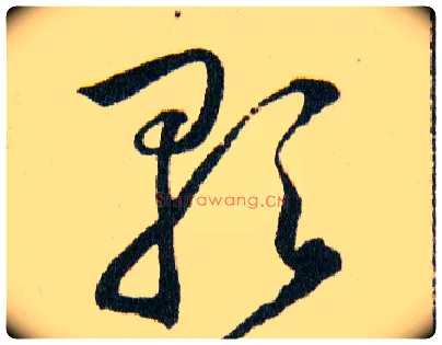 歌毛笔草书写法,摘自明韩道亨草诀百韵歌
