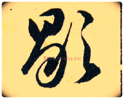 歇毛笔草书写法,摘自明韩道亨草诀百韵歌