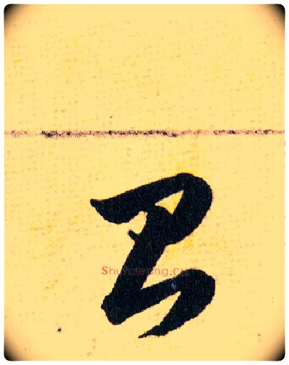 台毛笔草书写法,摘自明韩道亨草诀百韵歌