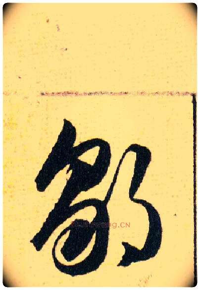 鄒毛笔草书写法,摘自明韩道亨草诀百韵歌