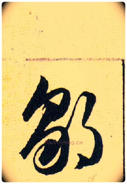 鄒毛笔草书写法,摘自明韩道亨草诀百韵歌