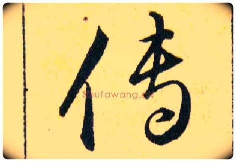 傳毛笔草书写法,摘自明韩道亨草诀百韵歌