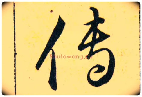 傳毛笔草书写法,摘自明韩道亨草诀百韵歌