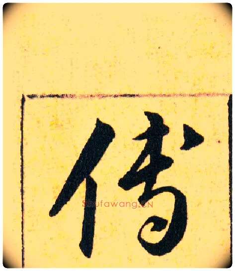 傅毛笔草书写法,摘自明韩道亨草诀百韵歌