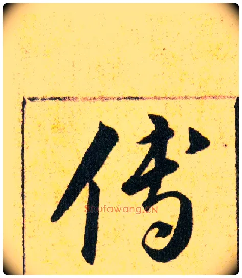 傅毛笔草书写法,摘自明韩道亨草诀百韵歌