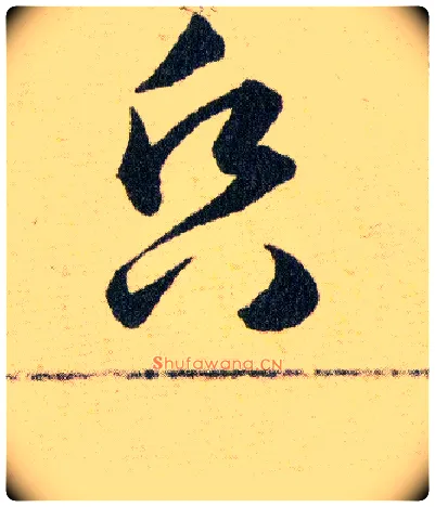 昏毛笔草书写法,摘自明韩道亨草诀百韵歌