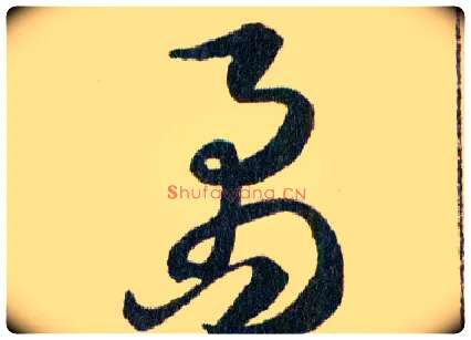 矞毛笔草书写法,摘自明韩道亨草诀百韵歌