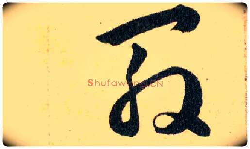 殷毛笔草书写法,摘自明韩道亨草诀百韵歌