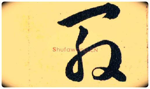 殷毛笔草书写法,摘自明韩道亨草诀百韵歌