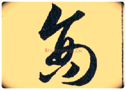 商毛笔草书写法,摘自明韩道亨草诀百韵歌