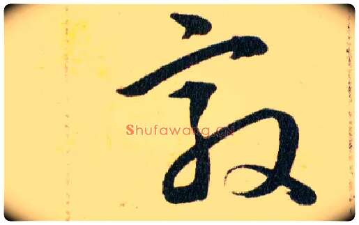 敦毛笔草书写法,摘自明韩道亨草诀百韵歌