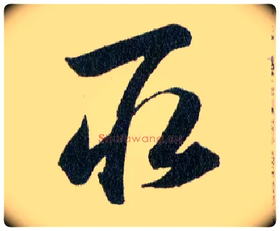 取毛笔草书写法,摘自明韩道亨草诀百韵歌