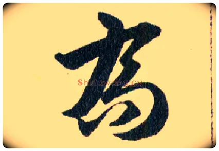 喬毛笔草书写法,摘自明韩道亨草诀百韵歌