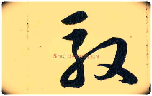 馭毛笔草书写法,摘自明韩道亨草诀百韵歌
