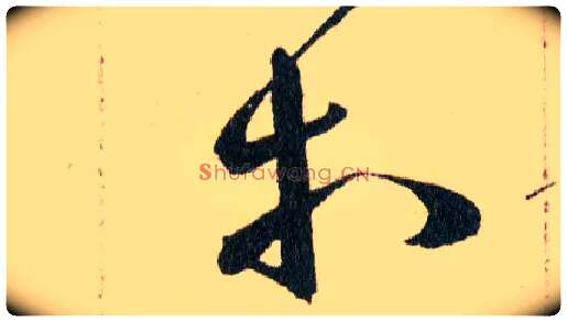 等毛笔草书写法,摘自明韩道亨草诀百韵歌