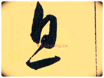 息毛笔草书写法,摘自明韩道亨草诀百韵歌