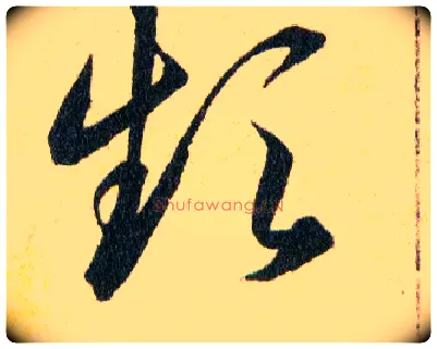 频毛笔草书写法,摘自明韩道亨草诀百韵歌