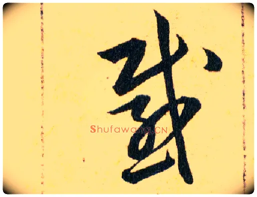 感毛笔草书写法,摘自明韩道亨草诀百韵歌